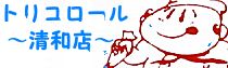 �g���R���[��